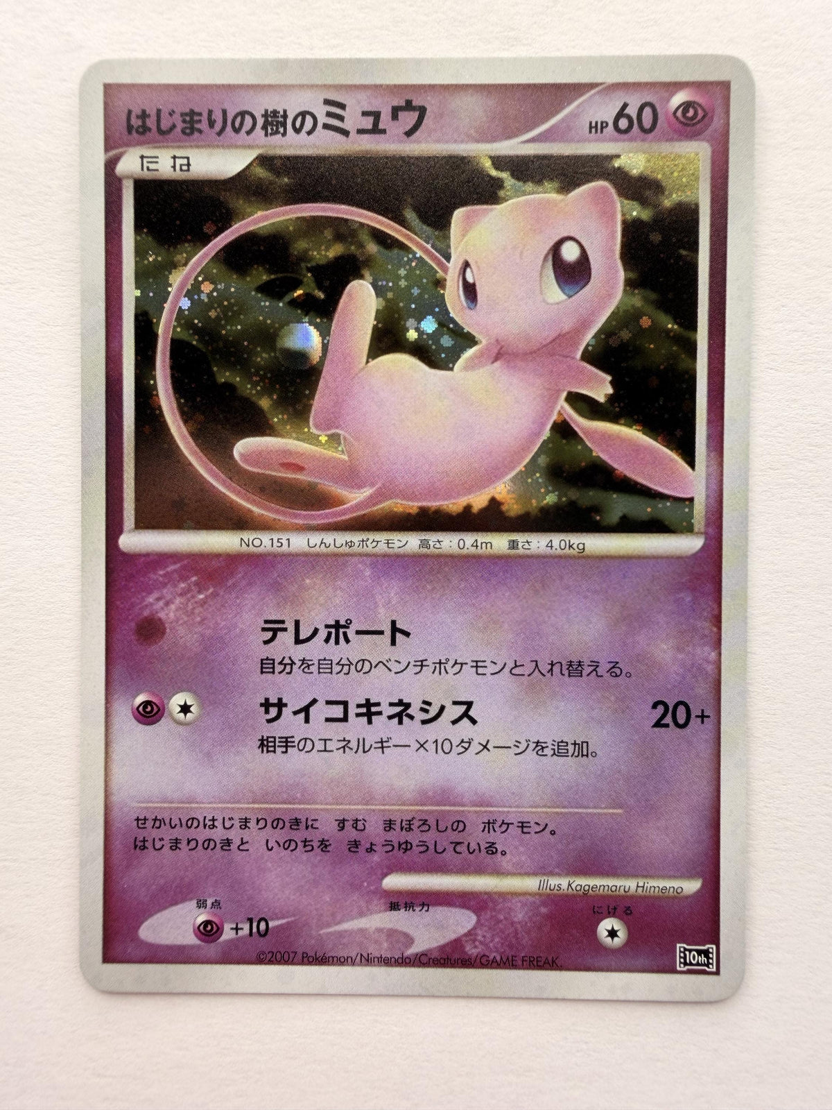 Tree of Beginning's Mew Japanese 10th Movie Commemoration Promo # Japanese Promos proxy card, not real novelty