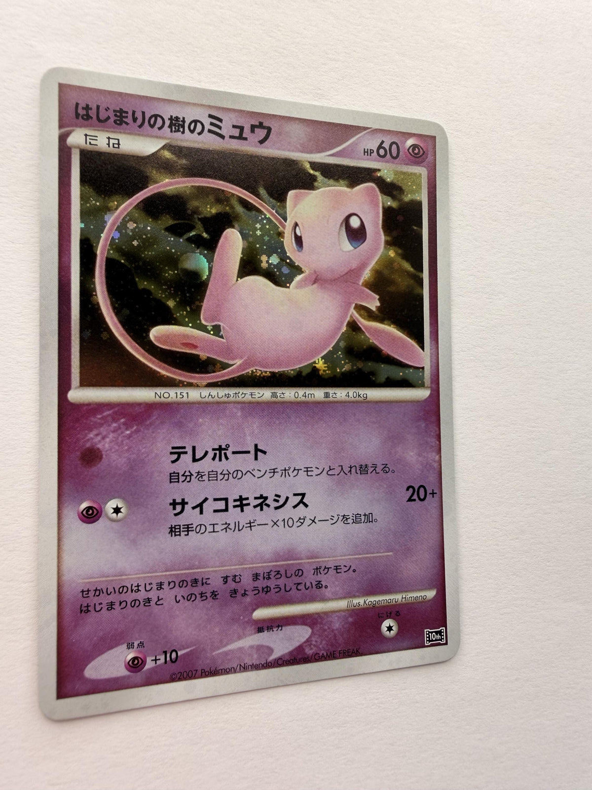 Tree of Beginning's Mew Japanese 10th Movie Commemoration Promo # Japanese Promos proxy card, not real novelty
